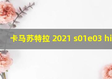 卡马苏特拉 2021 s01e03 hindi